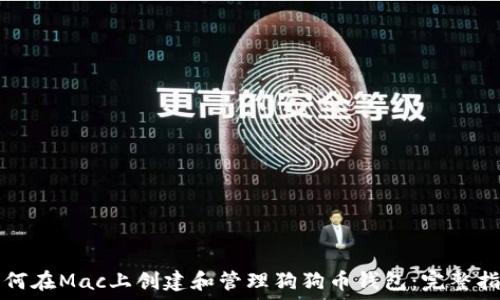   
如何在Mac上创建和管理狗狗币钱包：完整指南