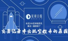 文章TP钱包交易记录中出现