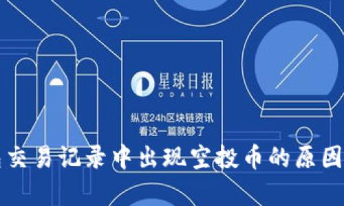 文章

TP钱包交易记录中出现空投币的原因与解析