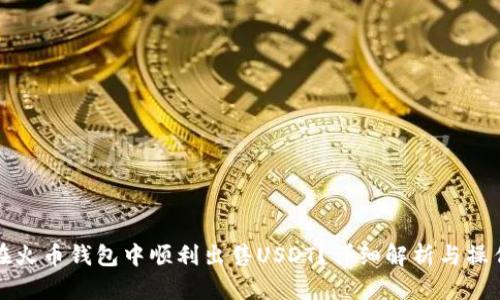 如何在火币钱包中顺利出售USDT？详细解析与操作指南