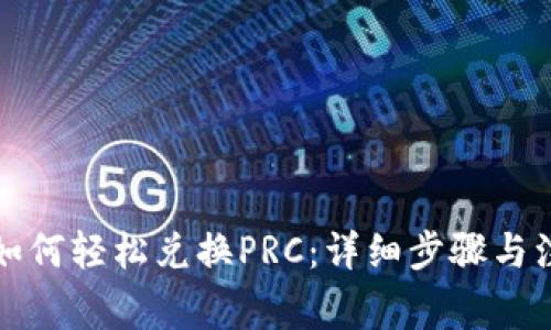 TP钱包如何轻松兑换PRC：详细步骤与注意事项