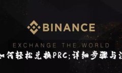 TP钱包如何轻松兑换PRC：详