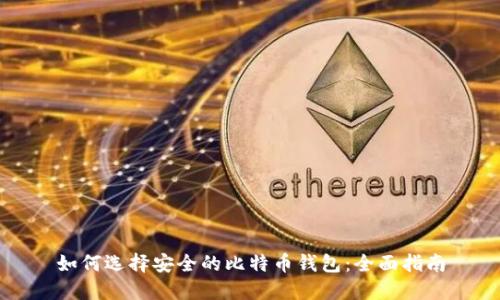 如何选择安全的比特币钱包：全面指南