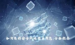 如何选择安全的比特币钱