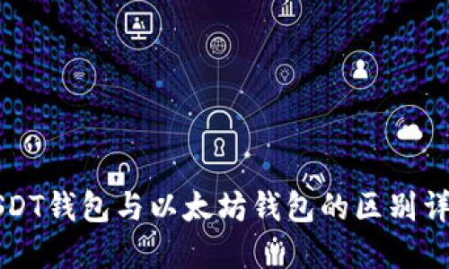 USDT钱包与以太坊钱包的区别详解