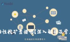 TP钱包流动性挖矿靠谱吗？