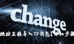 怎样将币的地址直接导入