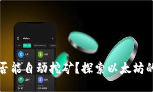 题目：
以太坊存钱包是否能自动挖矿？探索以太坊的质押与收益机制
