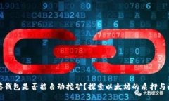 题目：以太坊存钱包是否