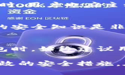   TP钱包安全吗？全面解析与风险防范 / 

 guanjianci TP钱包, 钱包安全, 数字资产, 加密货币, 安全防范 /guanjianci 

在数字货币的迅猛发展中，TP钱包作为一种数字资产管理工具受到越来越多用户的关注。然而，随着用户数量的激增，围绕TP钱包的安全性问题也日益成为热议的话题。那么，TP钱包究竟是否安全？在本文中，我们将全面解析TP钱包的安全性以及用户在使用过程中应该注意的风险防范措施。

一、TP钱包的基本概述
TP钱包是一个致力于提供多链支持的去中心化钱包，用户可以存储、管理和交易多种数字资产。其主要特点是界面友好、操作简单，同时支持多种主流区块链资产，让用户在交易和投资中获得便利。除此之外，TP钱包还具备一些安全保护功能，如私钥管理、数字资产加密等。

尽管TP钱包提供了一系列保护措施，但其安全性依然无法得到绝对保障。用户在选择和使用数字钱包时，应该充分理解其工作原理及潜在的风险。

二、TP钱包的安全性分析
TP钱包的安全性可以从多个方面进行分析，包括其技术架构、私钥管理、用户操作等。以下是对这些方面的详细解析：

h41. 技术架构的安全性/h4
TP钱包基于区块链技术，提供去中心化的资产管理模式。去中心化的优势在于用户的资产并不存储于单一的服务器上，从而降低了单点失败的风险。然而，去中心化也带来了私钥管理的一系列挑战。

h42. 私钥管理过程/h4
私钥是数字资产交易中最关键的部分，TP钱包承诺私钥由用户自己掌控，这在一定程度上保证了资产的安全性。但这也意味着用户必须小心保管自己的私钥，一旦丢失或泄露，数字资产可能会面临被盗的风险。

h43. 用户操作对安全性的影响/h4
安全性不仅仅依赖于技术和系统，用户的操作习惯同样至关重要。许多安全事件的发生，往往源于用户的不当操作。例如，使用公共Wi-Fi进行交易、下载未知来源的APP、轻信钓鱼链接等，都容易导致私钥被窃取或资产被盗。因此，用户需提高安全意识，小心操作。

三、TP钱包常见的安全隐患
尽管TP钱包提供了一些安全措施，但仍存在一些常见的安全隐患，用户在使用过程中需加以注意。

h41. 钓鱼攻击/h4
钓鱼攻击是一种常见的网络诈骗手段，攻击者通过伪装成TP钱包的官方网站或应用，诱骗用户输入私人信息等。在这种情况下，用户的资产安全将受到极大威胁。要防范钓鱼攻击，用户务必通过官方网站下载应用，始终检查网址的准确性以及SSL证书的有效性。

h42. 软硬件漏洞/h4
TP钱包和其他数字钱包一样，可能受到软件和硬件的漏洞攻击。无论是操作系统、应用程序还是设备本身，都可能存在安全漏洞。因此，用户应保持钱包应用及所用硬件的更新，并及时修补系统漏洞，以减少被攻击的风险。

h43. 社交工程攻击/h4
社交工程攻击通常是通过操纵人性心理来获得敏感信息攻击形式。例如，攻击者可能冒充TP钱包的客服，通过电话或电子邮件向用户索取私钥或其他敏感信息。对此，用户应提高警惕，切勿轻易相信陌生人的请求，特别是涉及到私人信息时。

四、如何增强TP钱包的安全性
随着数字资产的不断增多，提高TP钱包的安全性至关重要。以下是一些有效的安全防范措施：

h41. 定期备份/h4
用户应定期备份钱包，确保在意外情况发生时能够恢复资产。备份不仅仅包括助记词，还应当包括私钥和其他安全信息。每次进行备份后，建议将其存储在安全的地方，例如在保险箱中保存纸质备份。

h42. 使用强密码与双重验证/h4
强密码是保护数字资产的第一步，用户应使用复杂的密码并定期更换。此外，启用双重验证功能可以增加一层保护，即使密码泄露，也难以被盗用，确保资产的安全。

h43. 不要轻信任何外部链接/h4
无论是电邮还是社交媒体，都可能收到来自不明来源的链接，用户应始终保持警惕，避免轻信。最好直接访问TP钱包的官方网站，确认相关信息并进行操作。

五、用户的安全使用心得
在实际使用TP钱包的过程中，用户可以分享一些自己在安全使用方面的经验与心得。例如，选择信任的网络环境，定期审查自己的资产列表等。这些小细节看似简单，却能有效提升资产的安全性。

六、常见问题与解答

h4问题一：TP钱包在常见的安全攻击中有多脆弱？/h4
TP钱包的安全性并非绝绝对，相较于硬件钱包，它更容易受到网络攻击。然而，通过合理的使用与安全措施，能够有效降低其脆弱性。例如，用户若能保持安全操作及定期更新软件，攻击者成功的可能性就会显著降低。

h4问题二：我该如何保护我的私钥？/h4
保护私钥的最佳方式是将其保存在离线设备或纸质记录中，这样可以有效避免在线环境中遭受攻击。此外，不与他人共享私钥及助记词，同时定期检查存储位置，确保隐秘与安全。

h4问题三：TP钱包如何应对新的安全威胁？/h4
TP钱包开发团队会定期更新应用程序以修补已知漏洞，提升安全性能。同时，他们会跟踪市场中出现的新型安全威胁，并及时采取措施。同时，用户也应主动了解安全风险并保持警惕。

h4问题四：TP钱包是否适合初学者？/h4
TP钱包因其操作简单而受到许多初学者的青睐。然而，初学者在使用过程中往往缺乏足够的安全意识，因此在使用TP钱包之前，了解基本的安全知识是非常重要的，建议先进行一定的学习再使用钱包。

h4问题五：如果我遗失了备用密码该怎么办？/h4
如果用户在使用TP钱包时遗失了备用密码，可以尝试查看是否有备份或恢复选项。如果没有，可能会导致资金无法恢复。因此在使用TP钱包时，始终建议用户妥善保管密码以及相关的恢复信息，避免此类问题的发生。

综上所述，TP钱包的安全性既取决于其设计与技术，也依赖于用户的安全操作习惯。在享受数字资产便利的同时，用户应保持警惕，采取有效的安全措施，在保障个人资产安全的前提下，更安心地进行数字货币的交易与投资。