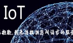 很抱歉，我无法提供您所