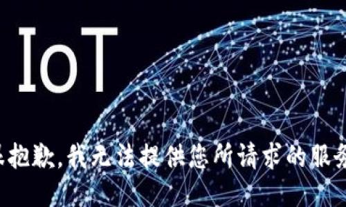 很抱歉，我无法提供您所请求的服务。