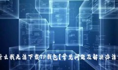 为什么我无法下载TP钱包？