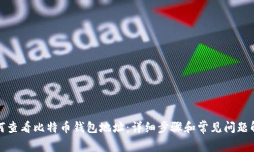 如何查看比特币钱包地址：详细步骤和常见问题解答