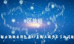 解决狗狗币钱包在XP系统上