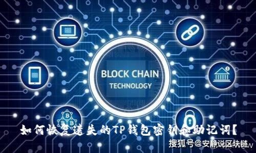如何恢复遗失的TP钱包密钥和助记词？