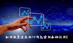 如何恢复遗失的TP钱包密钥