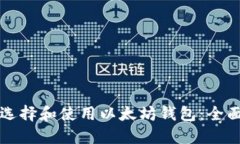 如何选择和使用以太坊钱