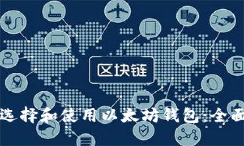 如何选择和使用以太坊钱包：全面指南