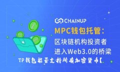 TP钱包能否支持所有加密货