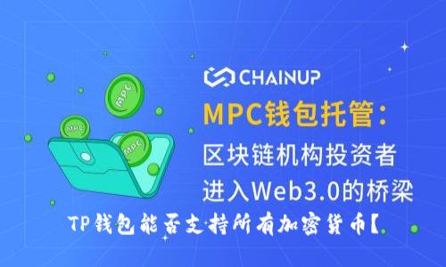 TP钱包能否支持所有加密货币？