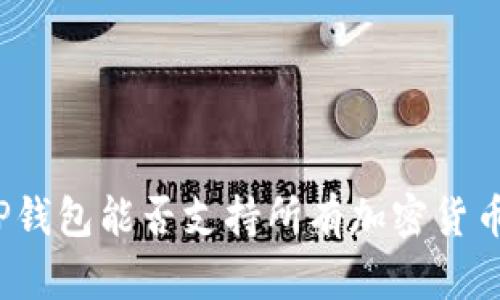 TP钱包能否支持所有加密货币？