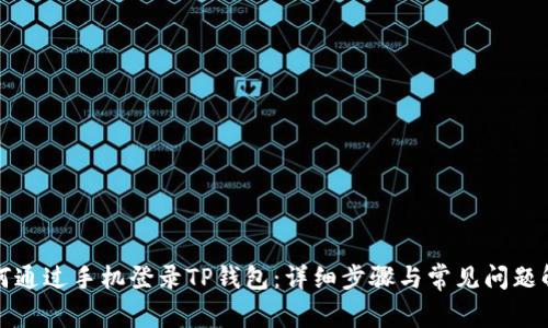如何通过手机登录TP钱包：详细步骤与常见问题解答