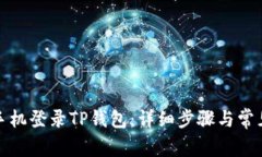 如何通过手机登录TP钱包：