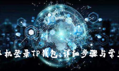 如何通过手机登录TP钱包：详细步骤与常见问题解答