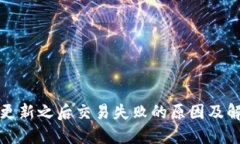 TP钱包更新之后交易失败的