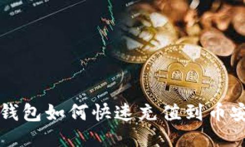 比特派钱包如何快速充值到币安交易所
