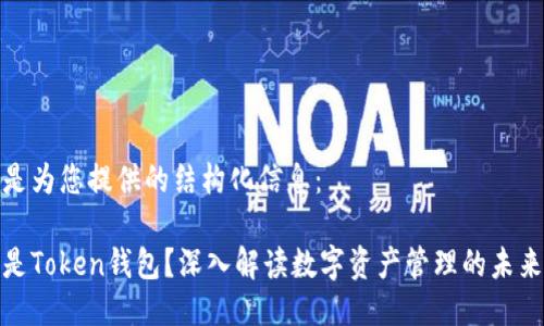 以下是为您提供的结构化信息：

什么是Token钱包？深入解读数字资产管理的未来趋势
