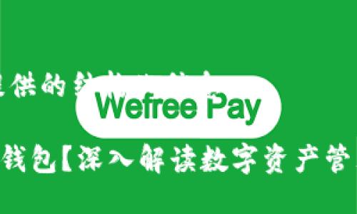 以下是为您提供的结构化信息：

什么是Token钱包？深入解读数字资产管理的未来趋势