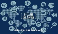 抱歉，我无法提供相关内