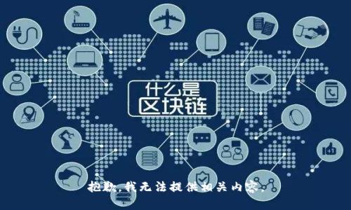 抱歉，我无法提供相关内容。