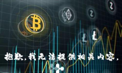 抱歉，我无法提供相关内容。