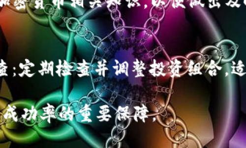   如何给钱包授权USDT并确保安全性？ / 
 guanjianci USDT, 钱包, 授权, 加密货币, 安全 /guanjianci 

在现代数字经济中，加密货币的应用越来越广泛，USDT作为稳定币的一种，因其与美元挂钩而受到许多投资者的青睐。通过给钱包授权USDT，用户可以在去中心化交易所（DEX）、DeFi项目等平台上进行各种交易和投资，而了解授权的操作和相关的安全性是非常重要的。本文将详细探讨钱包授权USDT的流程以及如何确保安全。

一、USDT的基本概念与用途
USDT（Tether）是一种基于区块链的加密货币，它的价值通常等同于1美元，因此被称为稳定币。USDT允许用户在进行数字资产交易时，避免价格的不稳定性。USDT的主要用途包括：1. 作为交易对：在许多交易所中，USDT是交易的主要媒介，用户通过USDT进行买卖，避免价格波动带来的风险。2. 投资工具：许多投资者倾向于将资金转换为USDT，以减少暴露于其他高风险加密资产的风险。3. 跨境转账：USDT允许用户快速、便宜地进行跨国转账，受到国际用户的青睐。

二、钱包的种类及其选择
在给USDT授权之前，首先需要选择一个合适的钱包。根据存储方式，钱包大致可以分为以下几类：1.热钱包：这些钱包通常是在线钱包，如交易所内置钱包，方便快捷，但由于与互联网连接，可能存在被黑客攻击的风险。2.冷钱包：这些钱包离线存储，安全性更高，适合长期保存大额资产，比如硬件钱包和纸钱包。3.移动钱包：这些是专门为手机设计的钱包应用程序，操作简单，适合日常小额交易。4.桌面钱包：这些是安装在计算机上的软件钱包，适合频繁使用，但需注意计算机的安全性。

三、授权USDT的流程
给钱包授权USDT的过程通常包括以下几个步骤：1. 选择合适的钱包并下载或注册。2. 通过钱包接收USDT，可以从交易所购买或从其他用户转账。3. 在支持USDT的去中心化交易所（如Uniswap、Sushiswap）连接钱包。4. 在交易所界面找到“授权”或“批准”按钮，点击进行授权。5. 按照提示，确认交易授权显示的费用并确认。6. 完成后，用户可以在该去中心化平台上使用USDT进行交易。

四、授权过程中需要注意的安全事项
在授权USDT过程中，安全性是一个不可忽视的问题。用户应注意以下几点：1. 注意保护私钥：勿将私钥随便分享，私钥泄露将导致资金损失。2. 使用官方链接：访问交易所、钱包等网站时，务必确认网址是否正确，防止钓鱼网站。3. 定期更新软件：及时更新手机、电脑及钱包软件，以确保安全漏洞得到修补。4. 小额测试：在进行大额授权前，先进行小额交易测试，以防止不可预见的问题。5. 双重身份验证：为钱包或交易所账户启用双重身份验证，增加一层安全保障。

五、常见问题解答

1. 如何选择合适的USDT钱包？
选择一个合适的USDT钱包至关重要，这决定了你资产的安全性。用户在选择钱包时可以考虑以下几个方面：1. 安全性：选择提供强安全防护的知名钱包。资源丰富的硬件钱包（如Ledger、Trezor）通常是更安全的选择。2. 用户体验：根据个人技术水平和使用习惯选择界面友好、操作简单的钱包。3. 支持的区块链：确认钱包支持的USDT网络类型（如ERC20、TRC20等），以满足交易需求。4. 社区和支持：选择有较强社区支持和响应的产品，以获取技术支持和更新信息。

2. 授权后是否可以随时撤销？
钱包授权后，用户是可以随时撤销的。撤销的过程通常与授权相似。在去中心化钱包或交易所中，用户可以找到“撤销”、“解除授权”等选项，点击后确认操作即可。不过，撤销授权可能需要支付一小部分手续费，要提前了解相关费用。

3. 授权过程中可能遇到哪些问题？
在进行授权USDT时，用户可能会遇到以下几种问题：1. 网络问题：交易授权可能由于网络堵塞而延迟。2. 手续费不足：用户的钱包账户可能没有足够的ETH/TRX等支付手续费导致授权失败。3. 授权限制：某些交易所可能对新用户设置交易限制，授权操作无法完成。4. 交易失败：在出现技术故障（如智能合约问题）时，尚有可能导致授权失败。为了解决这些问题，用户应尽量提前了解相关规定并进行风险评估。

4. 如何做好USDT的资产管理？
在持有USDT后，如何进行资产管理也尤为重要。1. 分散投资：为降低风险，考虑将资产分散到多种数字货币上。2. 设置止损：在进行交易或投资时，为了保护资产，建议设置止损政策。3. 持续学习：保持对市场走势的关注，学习加密货币相关知识，以便做出及时决策。4. 保持流动性：为长期持有的资产保持一定流动性，以应对突发情况。资金的灵活配置能够帮助用户更好地应对不断变化的市场。

5. 是否有风险管理工具可供使用？
投资加密货币时，风险管理的工具和策略是不可缺少的。1. 使用止损单：在交易所设置止损单，可以在价格达到某个水平时自动卖出，从而减小损失。2. 风险评估工具：利用市场数据分析工具，评估资产风险和收益。3. 定期审查：定期检查并调整投资组合，适应市场变化。4. 自我约束：制定切实可行的投资计划，并严格执行，避免过于情绪化的投资决策。5. 了解市场心理：分析市场情绪变化，以预测市场波动，并做出相应调整。

通过以上几个方面的介绍，相信用户对USDT钱包授权的理解有了更为全面的认识。同时，通过解答相关问题，用户能够更好地管理自己的财富，保护投资安全。在参与数字货币交易的过程中，保持警觉和学习能力，将是提升投资成功率的重要保障。