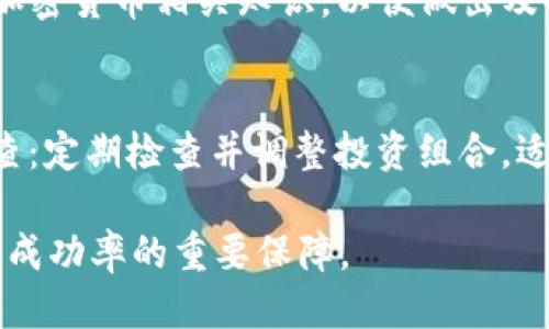   如何给钱包授权USDT并确保安全性？ / 
 guanjianci USDT, 钱包, 授权, 加密货币, 安全 /guanjianci 

在现代数字经济中，加密货币的应用越来越广泛，USDT作为稳定币的一种，因其与美元挂钩而受到许多投资者的青睐。通过给钱包授权USDT，用户可以在去中心化交易所（DEX）、DeFi项目等平台上进行各种交易和投资，而了解授权的操作和相关的安全性是非常重要的。本文将详细探讨钱包授权USDT的流程以及如何确保安全。

一、USDT的基本概念与用途
USDT（Tether）是一种基于区块链的加密货币，它的价值通常等同于1美元，因此被称为稳定币。USDT允许用户在进行数字资产交易时，避免价格的不稳定性。USDT的主要用途包括：1. 作为交易对：在许多交易所中，USDT是交易的主要媒介，用户通过USDT进行买卖，避免价格波动带来的风险。2. 投资工具：许多投资者倾向于将资金转换为USDT，以减少暴露于其他高风险加密资产的风险。3. 跨境转账：USDT允许用户快速、便宜地进行跨国转账，受到国际用户的青睐。

二、钱包的种类及其选择
在给USDT授权之前，首先需要选择一个合适的钱包。根据存储方式，钱包大致可以分为以下几类：1.热钱包：这些钱包通常是在线钱包，如交易所内置钱包，方便快捷，但由于与互联网连接，可能存在被黑客攻击的风险。2.冷钱包：这些钱包离线存储，安全性更高，适合长期保存大额资产，比如硬件钱包和纸钱包。3.移动钱包：这些是专门为手机设计的钱包应用程序，操作简单，适合日常小额交易。4.桌面钱包：这些是安装在计算机上的软件钱包，适合频繁使用，但需注意计算机的安全性。

三、授权USDT的流程
给钱包授权USDT的过程通常包括以下几个步骤：1. 选择合适的钱包并下载或注册。2. 通过钱包接收USDT，可以从交易所购买或从其他用户转账。3. 在支持USDT的去中心化交易所（如Uniswap、Sushiswap）连接钱包。4. 在交易所界面找到“授权”或“批准”按钮，点击进行授权。5. 按照提示，确认交易授权显示的费用并确认。6. 完成后，用户可以在该去中心化平台上使用USDT进行交易。

四、授权过程中需要注意的安全事项
在授权USDT过程中，安全性是一个不可忽视的问题。用户应注意以下几点：1. 注意保护私钥：勿将私钥随便分享，私钥泄露将导致资金损失。2. 使用官方链接：访问交易所、钱包等网站时，务必确认网址是否正确，防止钓鱼网站。3. 定期更新软件：及时更新手机、电脑及钱包软件，以确保安全漏洞得到修补。4. 小额测试：在进行大额授权前，先进行小额交易测试，以防止不可预见的问题。5. 双重身份验证：为钱包或交易所账户启用双重身份验证，增加一层安全保障。

五、常见问题解答

1. 如何选择合适的USDT钱包？
选择一个合适的USDT钱包至关重要，这决定了你资产的安全性。用户在选择钱包时可以考虑以下几个方面：1. 安全性：选择提供强安全防护的知名钱包。资源丰富的硬件钱包（如Ledger、Trezor）通常是更安全的选择。2. 用户体验：根据个人技术水平和使用习惯选择界面友好、操作简单的钱包。3. 支持的区块链：确认钱包支持的USDT网络类型（如ERC20、TRC20等），以满足交易需求。4. 社区和支持：选择有较强社区支持和响应的产品，以获取技术支持和更新信息。

2. 授权后是否可以随时撤销？
钱包授权后，用户是可以随时撤销的。撤销的过程通常与授权相似。在去中心化钱包或交易所中，用户可以找到“撤销”、“解除授权”等选项，点击后确认操作即可。不过，撤销授权可能需要支付一小部分手续费，要提前了解相关费用。

3. 授权过程中可能遇到哪些问题？
在进行授权USDT时，用户可能会遇到以下几种问题：1. 网络问题：交易授权可能由于网络堵塞而延迟。2. 手续费不足：用户的钱包账户可能没有足够的ETH/TRX等支付手续费导致授权失败。3. 授权限制：某些交易所可能对新用户设置交易限制，授权操作无法完成。4. 交易失败：在出现技术故障（如智能合约问题）时，尚有可能导致授权失败。为了解决这些问题，用户应尽量提前了解相关规定并进行风险评估。

4. 如何做好USDT的资产管理？
在持有USDT后，如何进行资产管理也尤为重要。1. 分散投资：为降低风险，考虑将资产分散到多种数字货币上。2. 设置止损：在进行交易或投资时，为了保护资产，建议设置止损政策。3. 持续学习：保持对市场走势的关注，学习加密货币相关知识，以便做出及时决策。4. 保持流动性：为长期持有的资产保持一定流动性，以应对突发情况。资金的灵活配置能够帮助用户更好地应对不断变化的市场。

5. 是否有风险管理工具可供使用？
投资加密货币时，风险管理的工具和策略是不可缺少的。1. 使用止损单：在交易所设置止损单，可以在价格达到某个水平时自动卖出，从而减小损失。2. 风险评估工具：利用市场数据分析工具，评估资产风险和收益。3. 定期审查：定期检查并调整投资组合，适应市场变化。4. 自我约束：制定切实可行的投资计划，并严格执行，避免过于情绪化的投资决策。5. 了解市场心理：分析市场情绪变化，以预测市场波动，并做出相应调整。

通过以上几个方面的介绍，相信用户对USDT钱包授权的理解有了更为全面的认识。同时，通过解答相关问题，用户能够更好地管理自己的财富，保护投资安全。在参与数字货币交易的过程中，保持警觉和学习能力，将是提升投资成功率的重要保障。