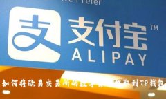 如何将欧易交易所的数字