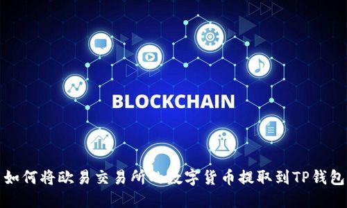 如何将欧易交易所的数字货币提取到TP钱包