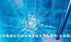 如何找回忘记的比特币电