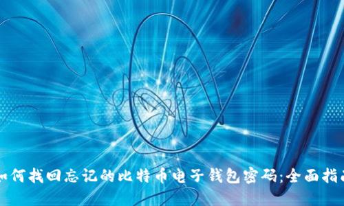 如何找回忘记的比特币电子钱包密码：全面指南