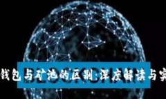 以太坊钱包与矿池的区别