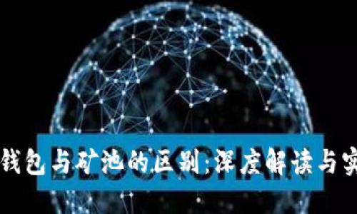 以太坊钱包与矿池的区别：深度解读与实用指南