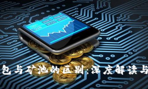 以太坊钱包与矿池的区别：深度解读与实用指南