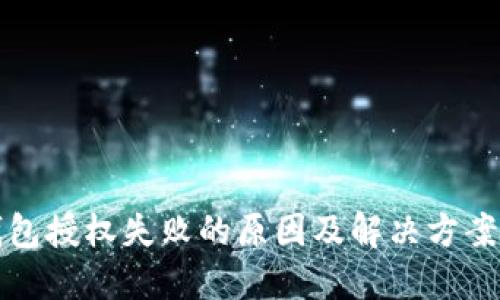TP钱包授权失败的原因及解决方案详解