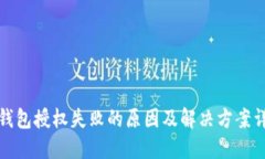 TP钱包授权失败的原因及解