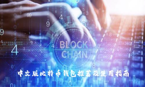 中文版比特币钱包推荐及使用指南