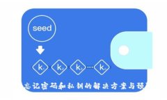 TP钱包忘记密码和私钥的解