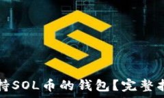   有哪些支持SOL币的钱包？